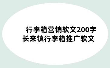 行李箱营销软文200字 长来镇行李箱推广软文